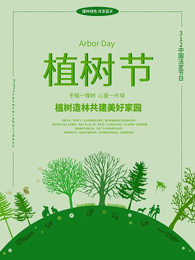 原创简约大气植树节海报