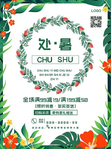 处暑产品限时促销宣传海报