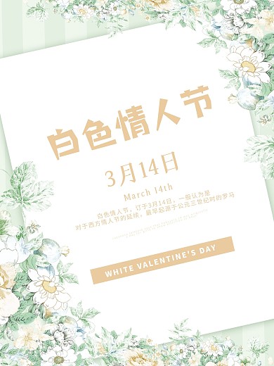 小清新314白色情人节海报
