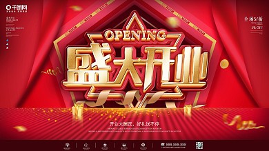 简约大气商场开业展板