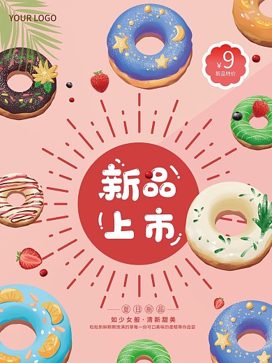 清新简约甜甜圈新品上市海报宣传