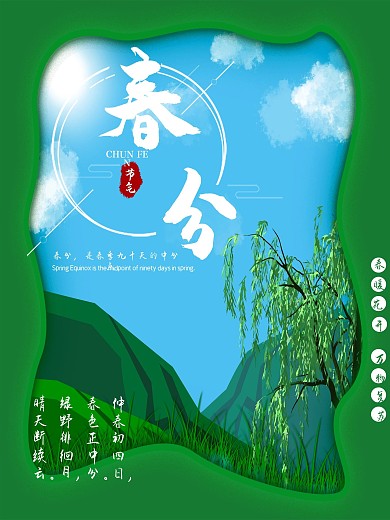 二十四节气春分绿色海报