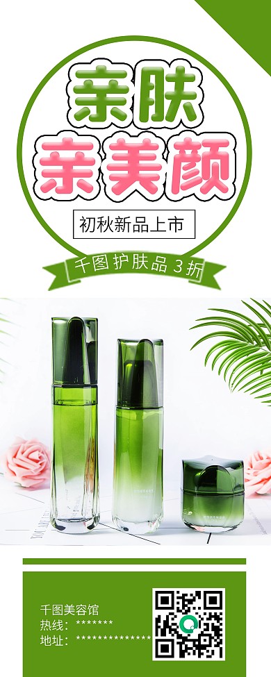 时尚简约美容护肤品促销X展架易拉宝