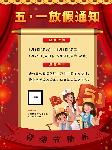 五一劳动节放假通知