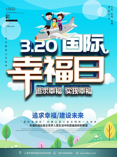 小清新原创国际幸福日节日海报