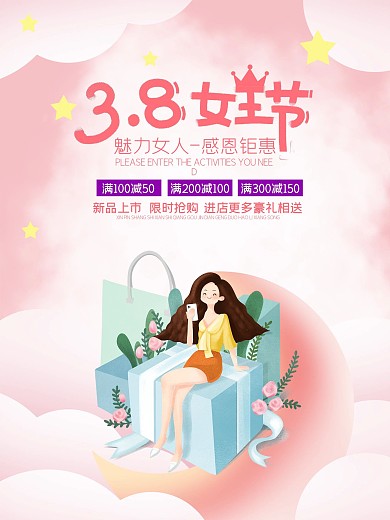 38三八妇女王节女神优惠购物狂欢