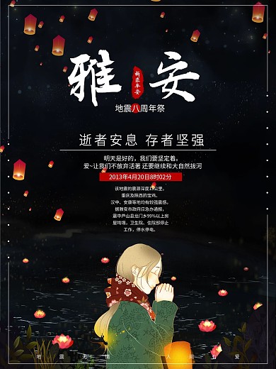 四川雅安地震七周年祭