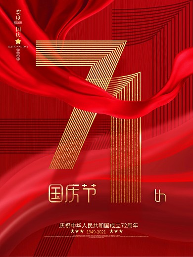 原创简约大气风格国庆71周年宣传海报