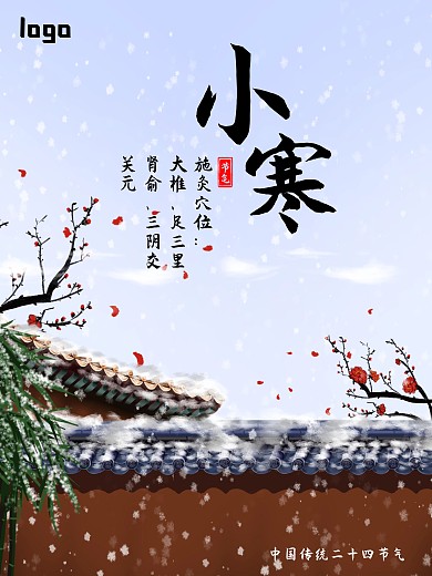 小清新海报小寒节气