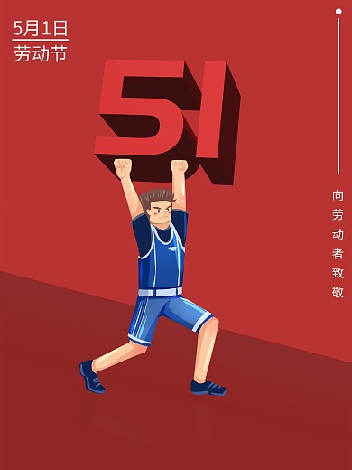 5月1日国际劳动节