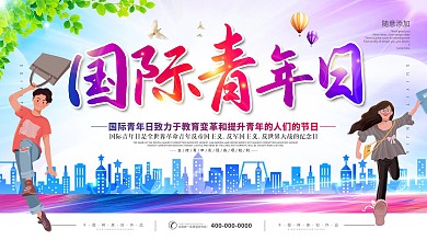 简约国际青年日宣传展板