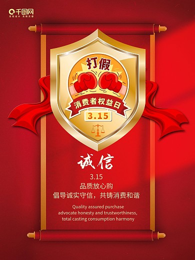 315诚信消费者权益日放心购打假日海报