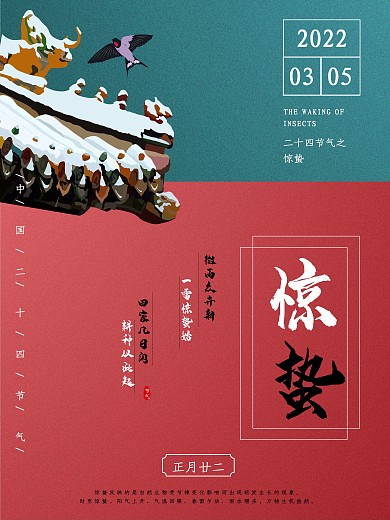 2021中国二十四节气创意海报——惊蛰