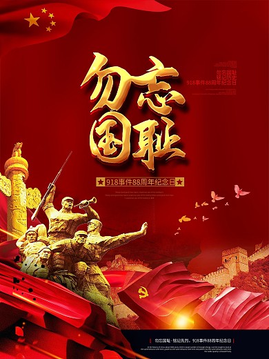 大气红色纪念九一八事变海报