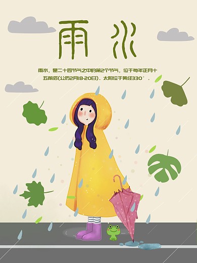 二十四节气雨水卡通手绘雨中女孩插画海报