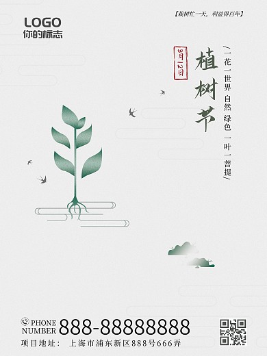 3.12植树节素雅中国风大气公益海报