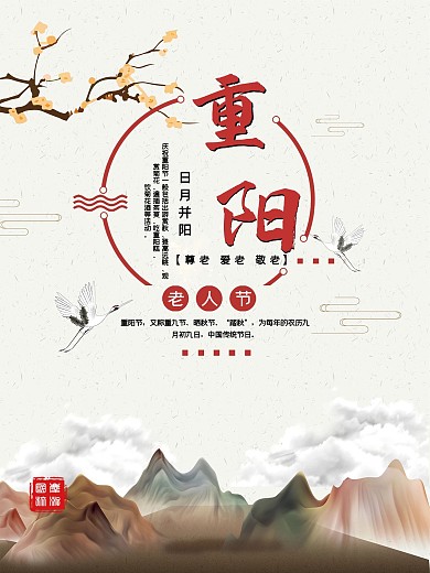 时尚重阳节敬老宣传海报