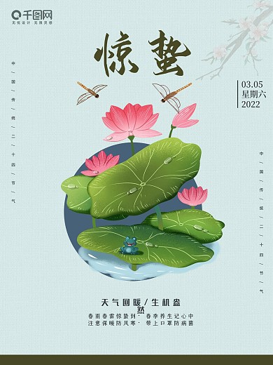 中国 传统节日 二十四节气 惊蛰 三月
