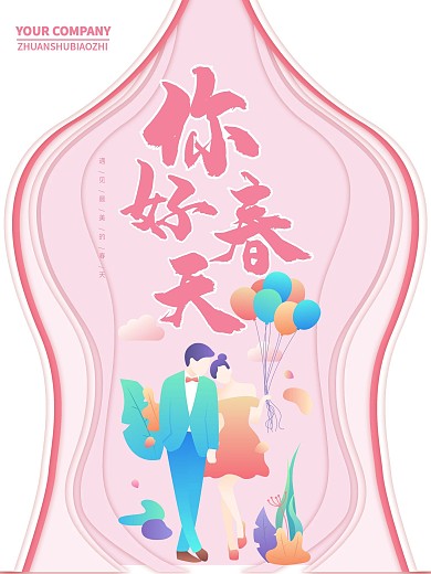 时尚大气你好春天海报