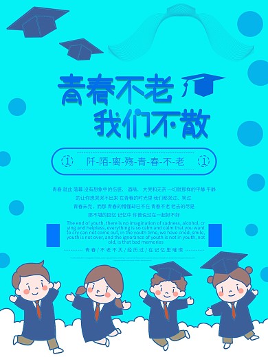 青春不老我们不散促销海报