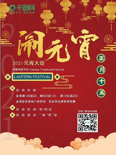 春季 元宵节商品促销海报