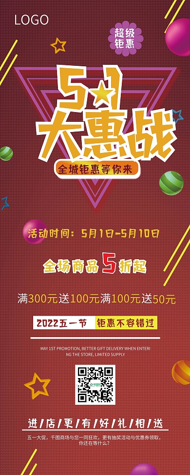 五一商场打折促销信息展架