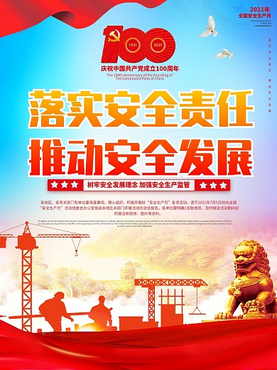 2021全国安全生产月宣传展板