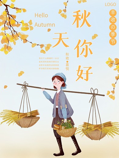 秋天你好秋日丰收海报