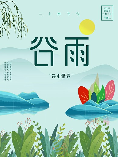 4月二十四节气谷雨海报