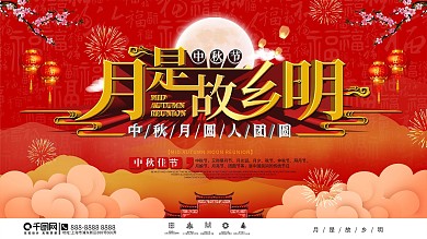 喜庆风中秋节节日团圆祝福展板