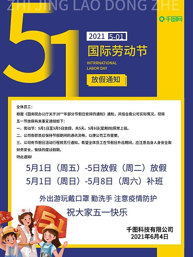 2021企业五一劳动节放假通知海报2