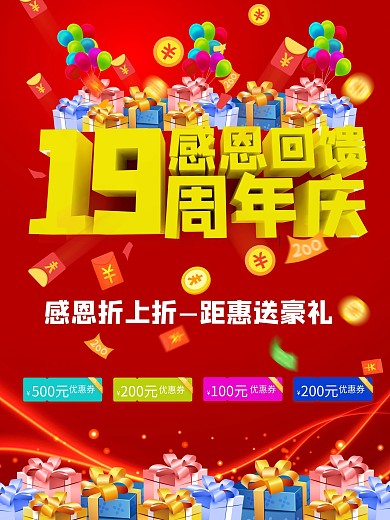19周年庆感恩回馈商业海报
