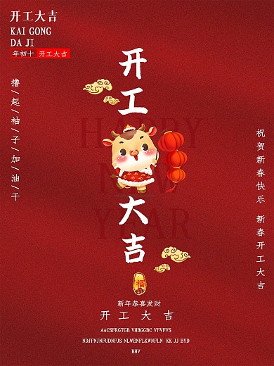 牛年大吉新年春节开工大吉年俗正月初十