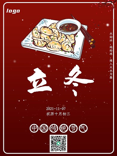 节气立冬红色中国中国风海报