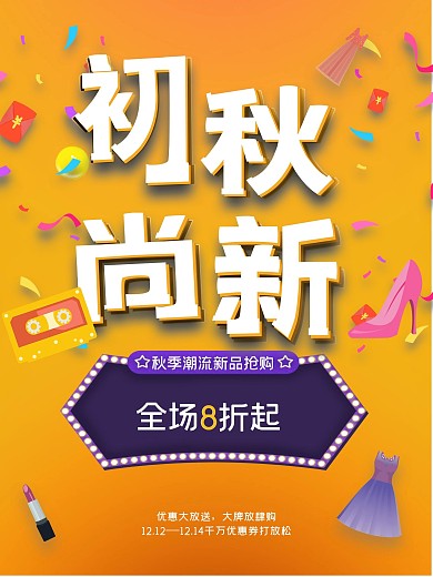时尚色彩秋季促销海报