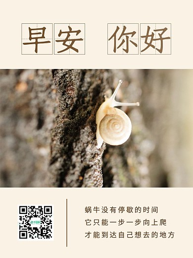 蜗牛励志早安日签图