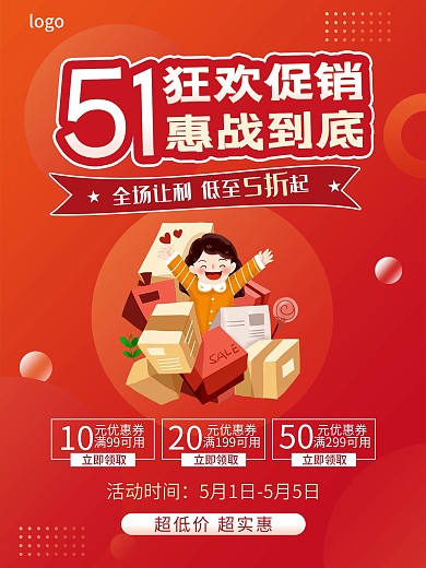 51红色狂欢优惠促销周年庆特惠活动海报