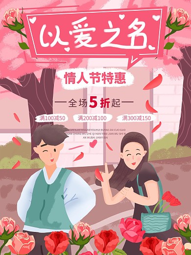 手绘人物玫瑰情人节进店有礼宣传海报