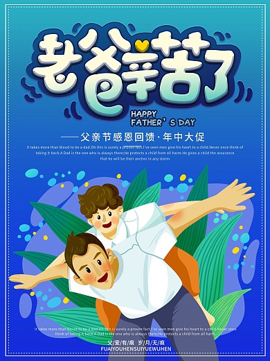 插画风父亲节老爸辛苦了大促海报