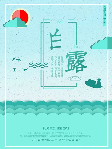 白露青色剪纸风手绘风海报