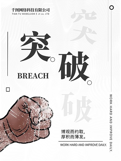 大气简约企业文化公司文化励志海报突破