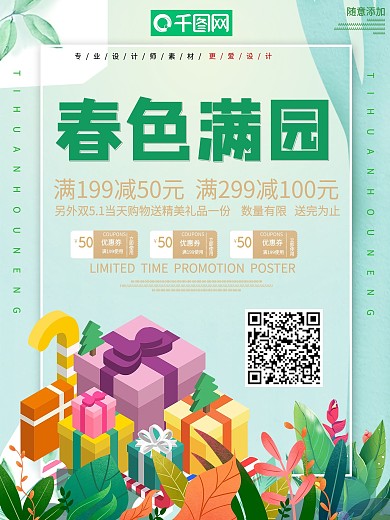 创意春色满园促销海报