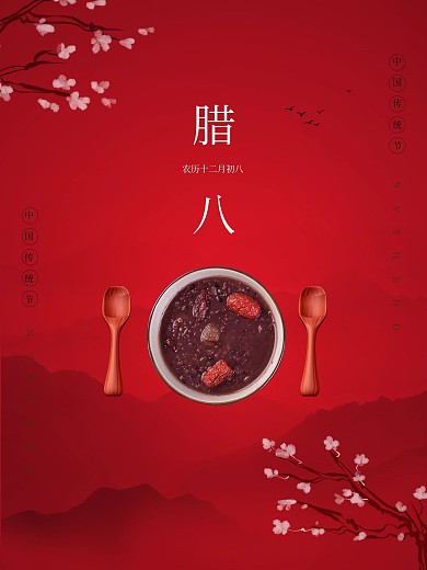 简约大气红色腊八节