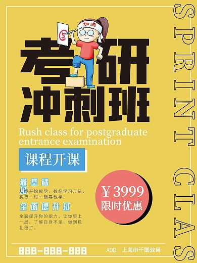 考研培训冲刺加油海报