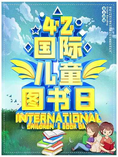 创意国际儿童图书日海报设计