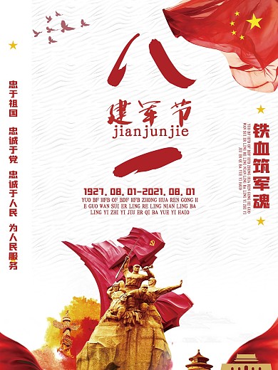 简约大气八一建军节海报