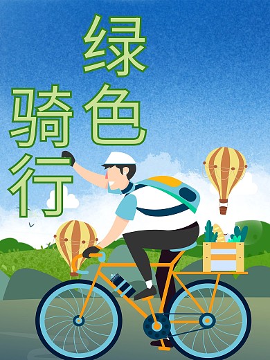 绿色骑行活动海报骑单车