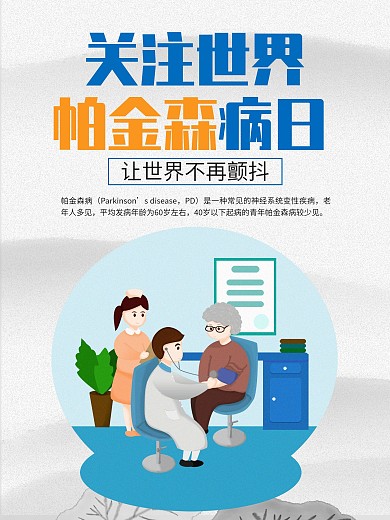 关注世界帕金森病日海报