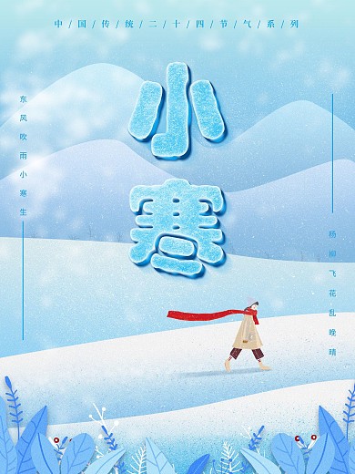 原创传统节气小寒海报