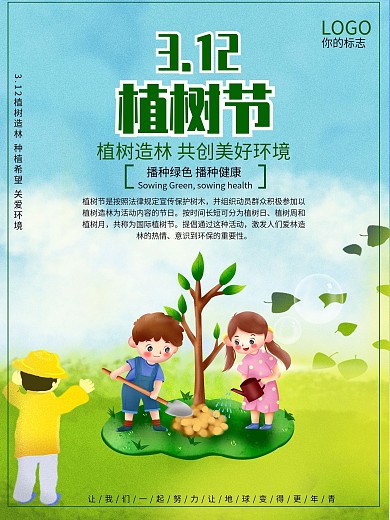 简约清新3.12植树节宣传海报
